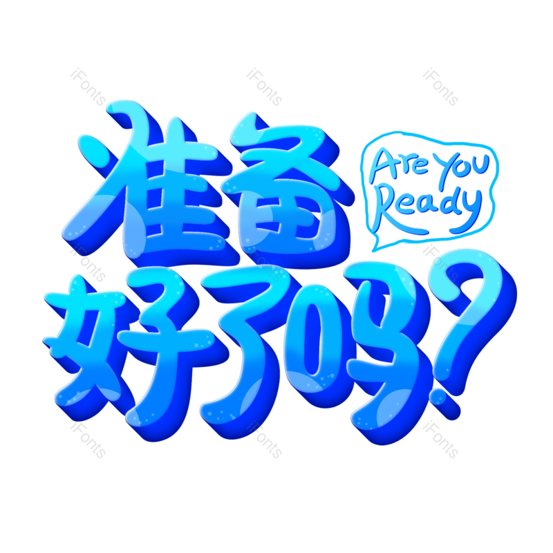 艺术字图片,字体元素,设计PNG,字体设计免抠素材